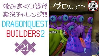 【噛みまくり婆実況】ドラゴンクエスト ビルダーズ2 21【ゲーム学院 中年部】