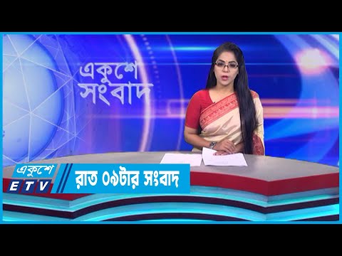 09 PM News || রাত ০৯টার সংবাদ || 06 September 2023 || ETV News