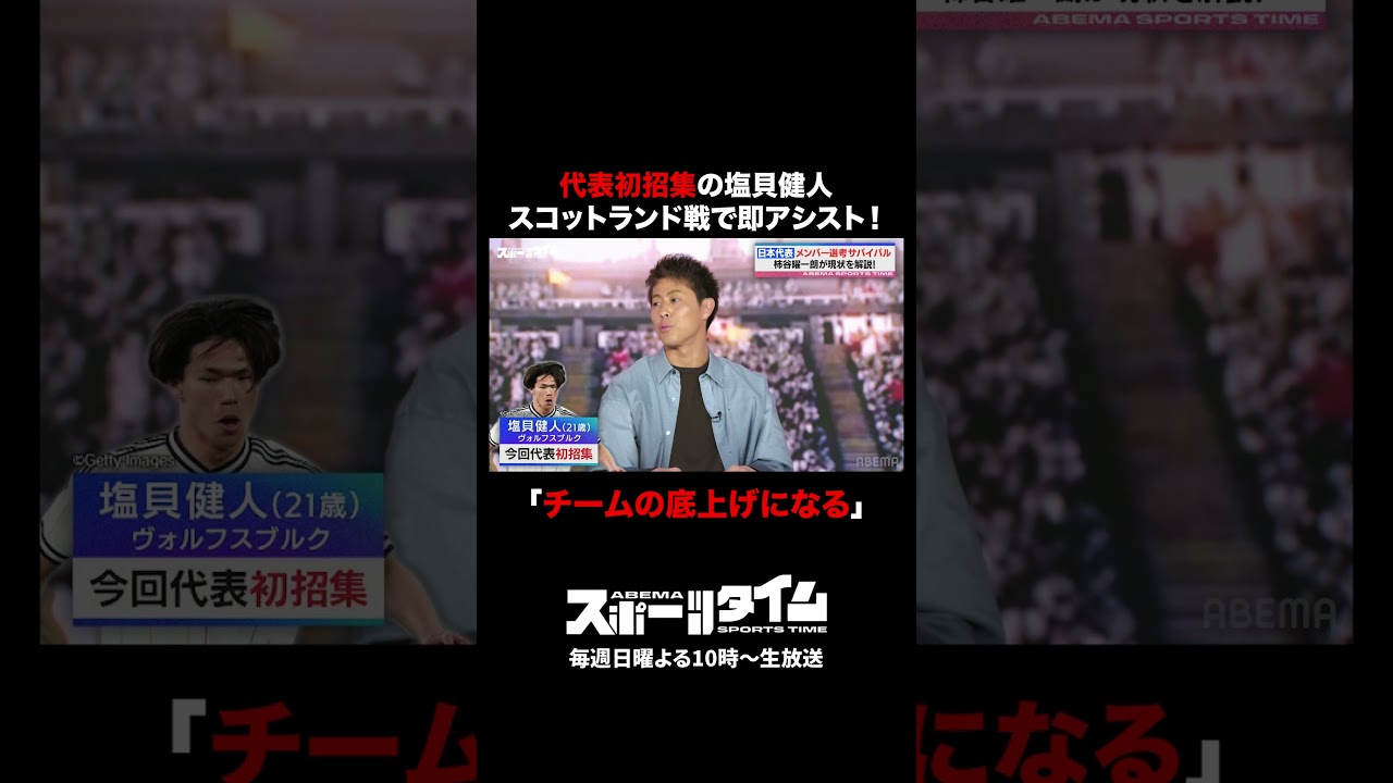 サッカー日本代表 先日行われたスコットランド戦を#柿谷曜一朗 と振り返る！柿谷の印象に残った選手は…初招集の #塩貝健人 ！「チームの底上げになる」