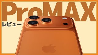 iPhone17 Pro MAXを開封レビュー！【iphone17・iphone17pro・Apple】