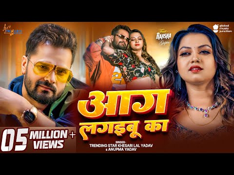 #Video | आग लगइबू का | #Khesari Lal Yadav | Aag Lagaibu Ka | #Anupma Yadav | New Bhojpuri Song 2025