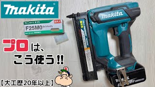 【DIY】【makita】【フィニッシュネイラ】【電動工具】職人、プロはフィニッシュネイラをどんな時にどんな風に使うのか！？コツやポイントがあります！！これから購入を考えてる方はご視聴してみてください