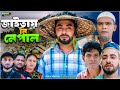 জাইতায় নি নেপাল সিলেটি নাটক Jaytai Ni Nepal মন�