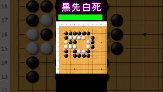 黒番です。この白を取る手はあるのか？ #囲碁 #ゲーム #大人初心者 #囲碁講座 #games #手筋 #ヒカルの碁