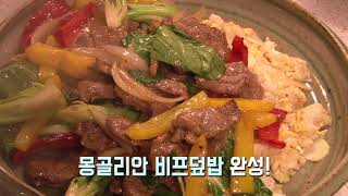 남자들의 폼나는 요리 3회(몽골리안비프덮밥&청포도샐러드)