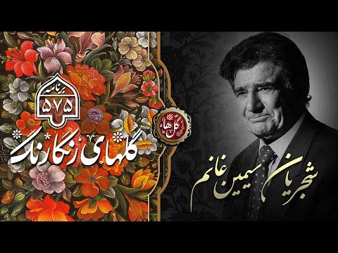 Golhaye Sahraee 575 | گلهای رنگارنگ ۵۷۵  | سیمین غانم | محمدرضا شجریا | همایون خرم |  بیات اصفهان