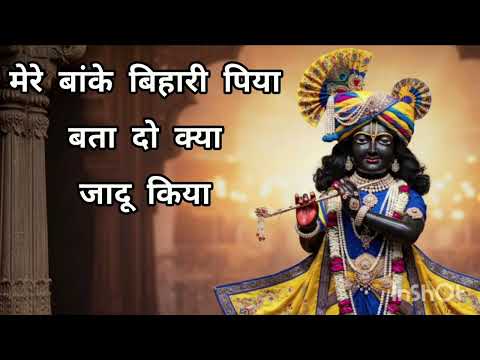 मेरे बांके बिहारी पिया बता दो क्या जादू किया