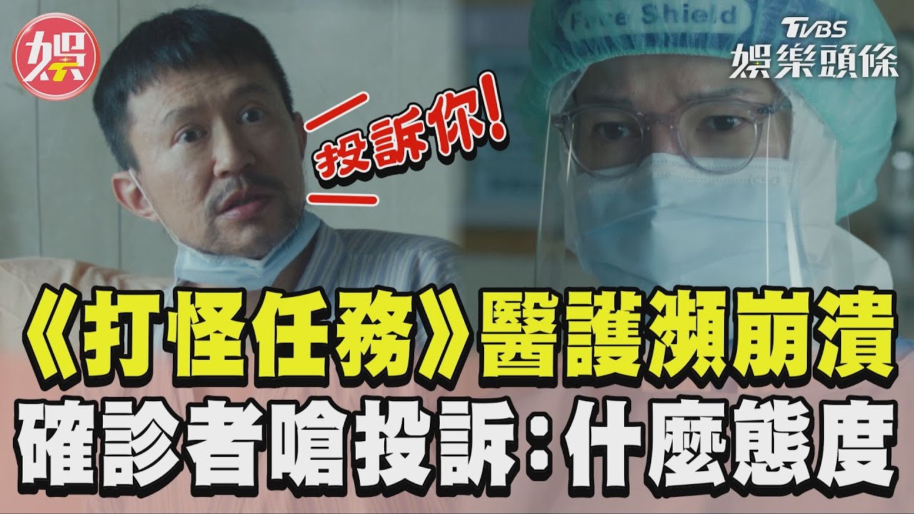 影音／《打怪任務》前線醫護瀕臨崩潰　確診者飆罵護理師：你那什麼態度