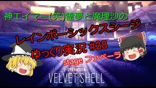 ［ゆっくり実況］PC版レインボーシックスシージ#28　お　ま　た　せ(2回目)