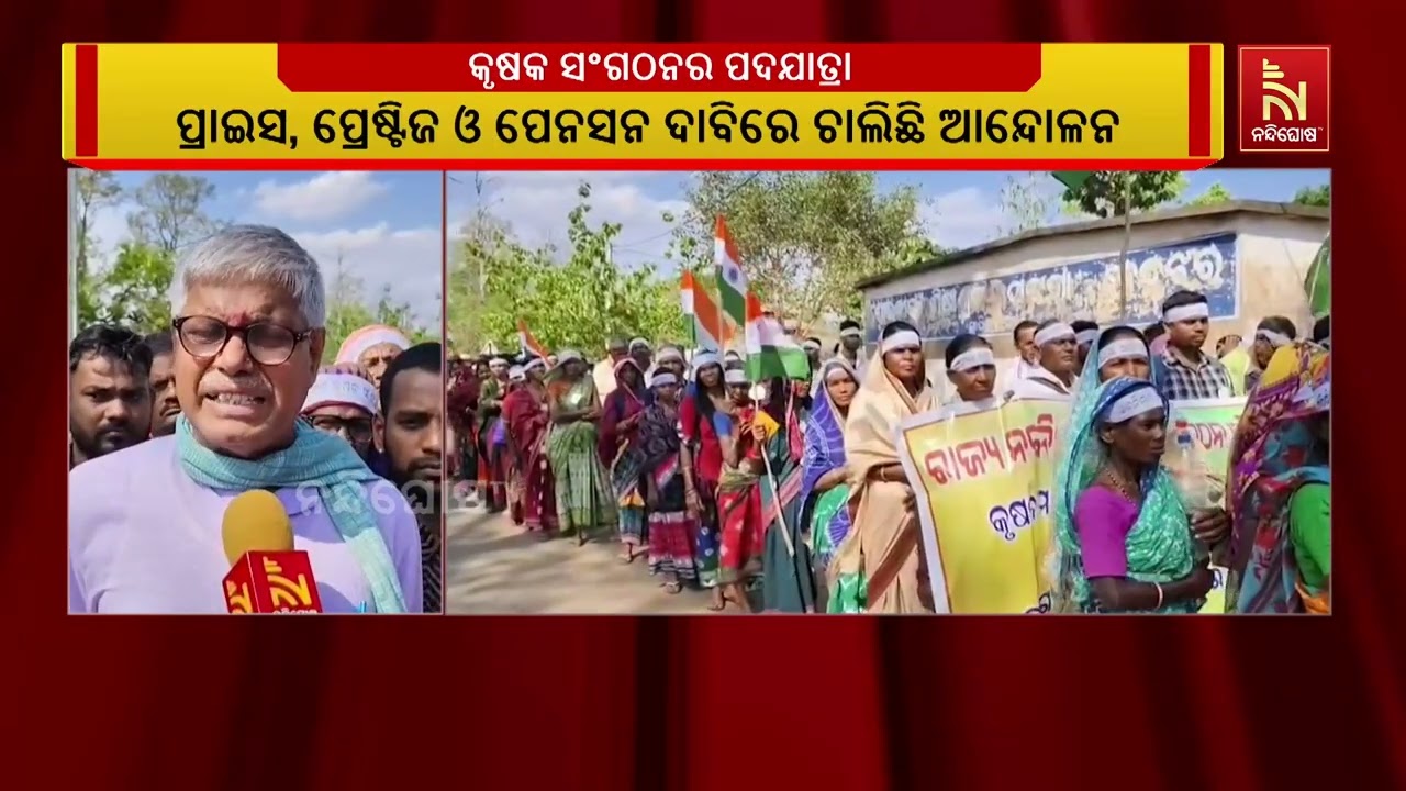 ଚାଷୀଙ୍କ ହକ ପାଇଁ ନବ ନିର୍ମାଣ କୃଷକ ସଂଗଠନ ପକ୍ଷରୁ ଘଟଗାଁରୁ