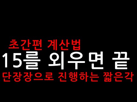 ● 3쿠션 _15를 외우면 끝 | 15 계산법 | 초간편계산법 | 플러스 시스템 | 표은호의 당구강좌 4구 & 3쿠션