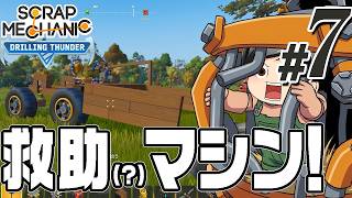 【Scrap Mechanic 2026#07 】農家の人を助けよう。でも運ぶのは大変！それなら運搬用のマシンを作ればいいじゃない(CeVIO,ゆっくり音声)