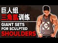 巨人组三角肌训练 (Eng Subs) Giant Sets for Sculpted Shoulders | IFBB Pro Terrence Teo