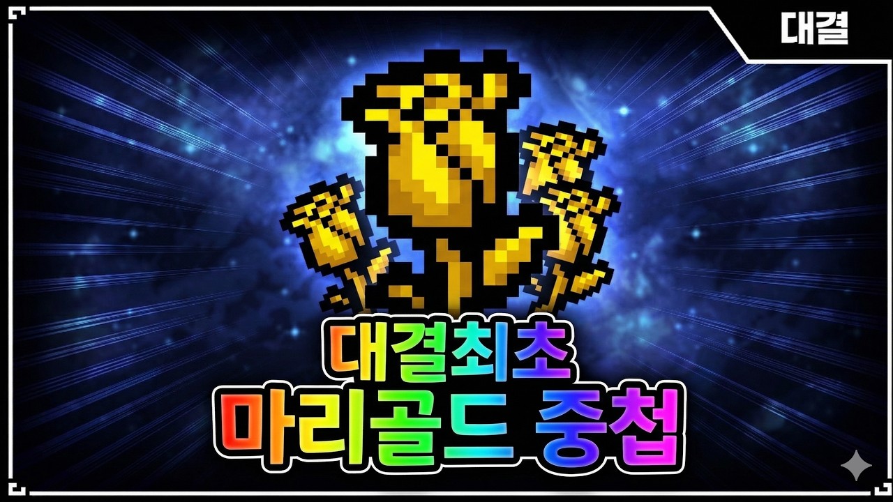 【아이작 대결】다시는 불가능한 마리골드 중첩 ㄷㄷ - 【아이작:리펜턴스】