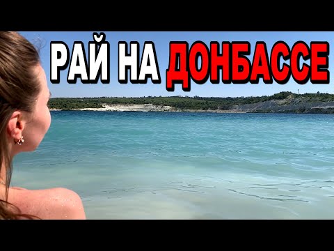 Курорты Донбасса! Отдых и куда ездят люди на природу! Дорога Донецк - Амвросиевский карьер сегодня!