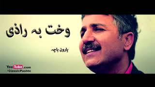 WAQT BA RAZI  HAROON BACHA  PASHTO SONG