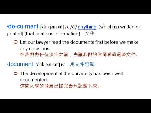 document: 文件, 用文件記載, documentary, 紀錄片 | 英語文 | 均一教育平台