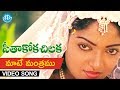 Maate Mantramu Video Song Seethakoka Chiluka Movie Karthik Aruna S P Balu Ilaiyaraaja
