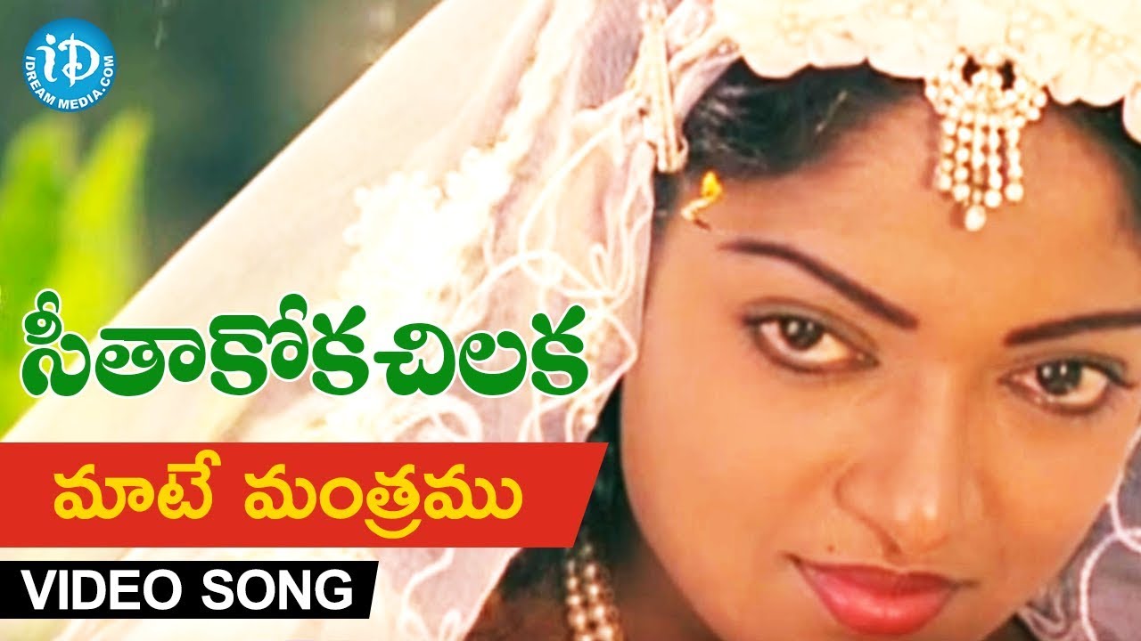 Maate Manthramu, Manase Bandhamu Lyrics | Seetakokachiluka Old | aruna, Karthik | Bharathi Rajaa