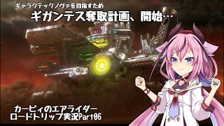 【カービィのエアライダー】ここではない何処かを目指して…鳴花ヒメのロードトリップ Part06【アイボス実況】