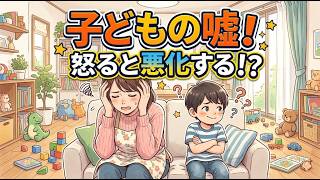 【育児・雑学・聞き流し】子どもが嘘をついた！絶対にやってはいけないNG対応。