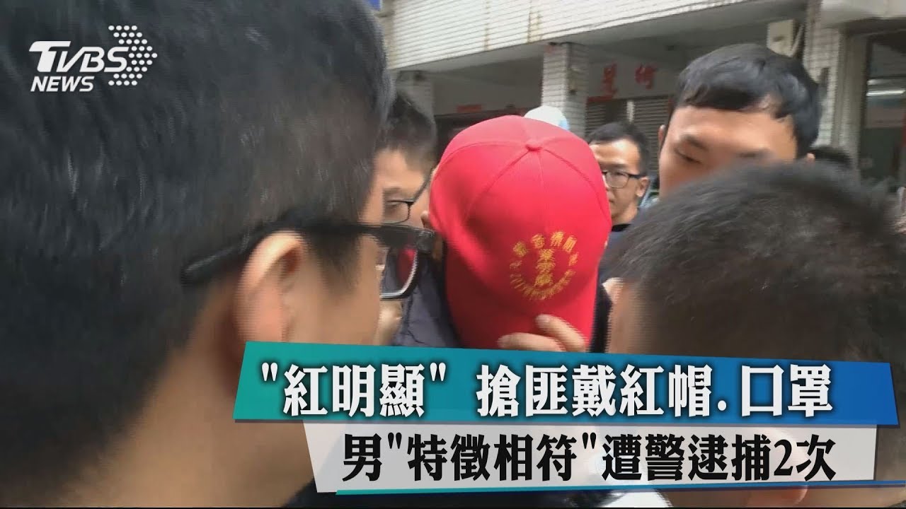 「紅明顯」搶匪戴紅帽、口罩　男特徵相符遭警逮捕2次