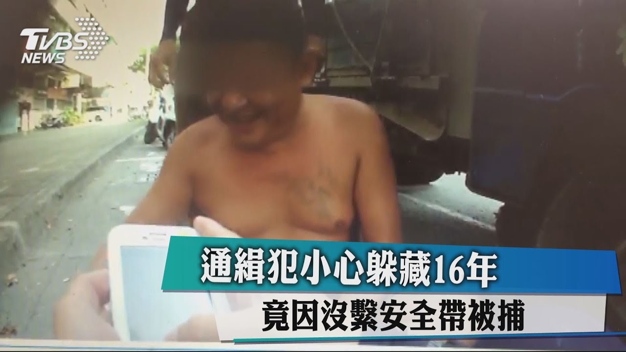 通緝犯小心躲藏16年 竟因沒繫安全帶落網