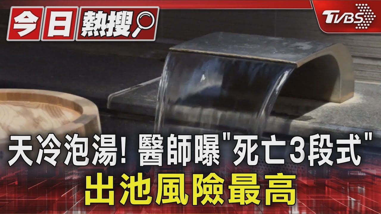 泡湯享受防奪命!離池最危險「血管急收縮」恐猝死