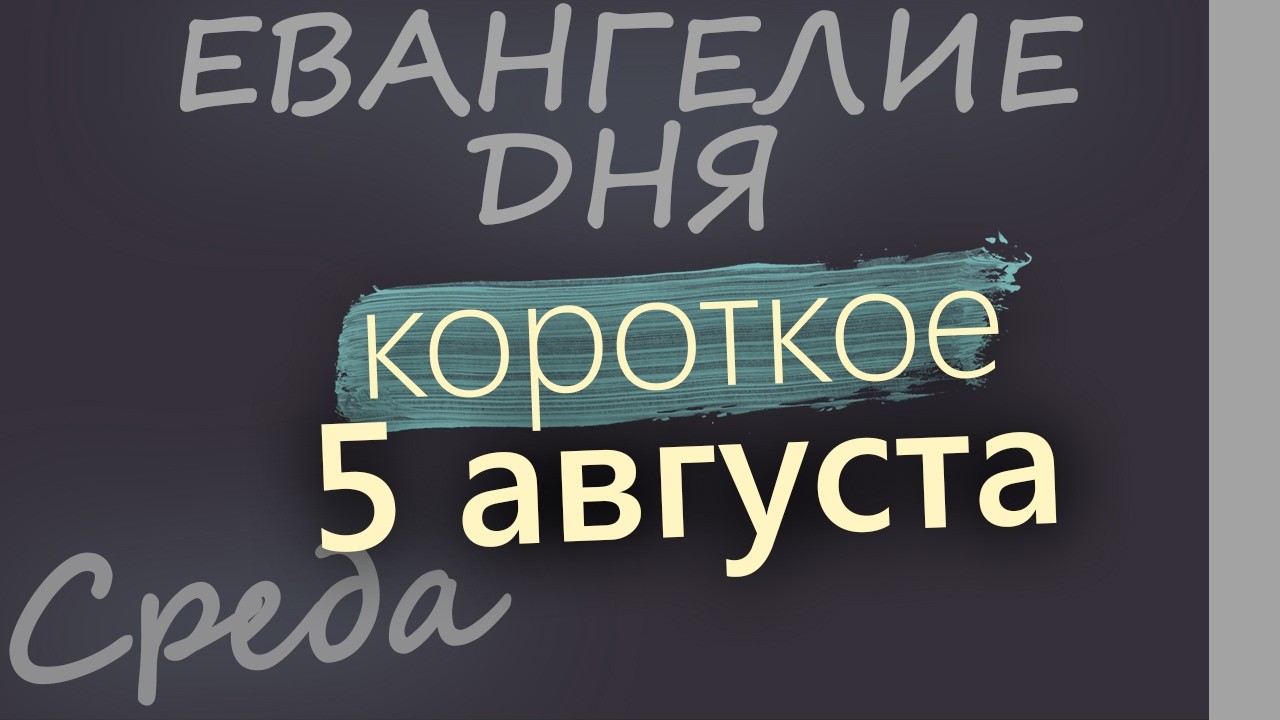 5 августа Среда Евангелие дня 2026 короткое!