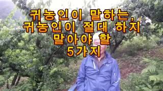 귀농인이 말하는 귀농인이 하지 말아야 할 5가지