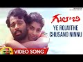 Ye Rojaithe Choosano Ninnu Video Song Gulabi Telugu Movie JD Chakravarthy Maheswari RGV