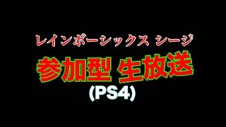 ［R6S.PS4］参加型ランク　誰でもOK