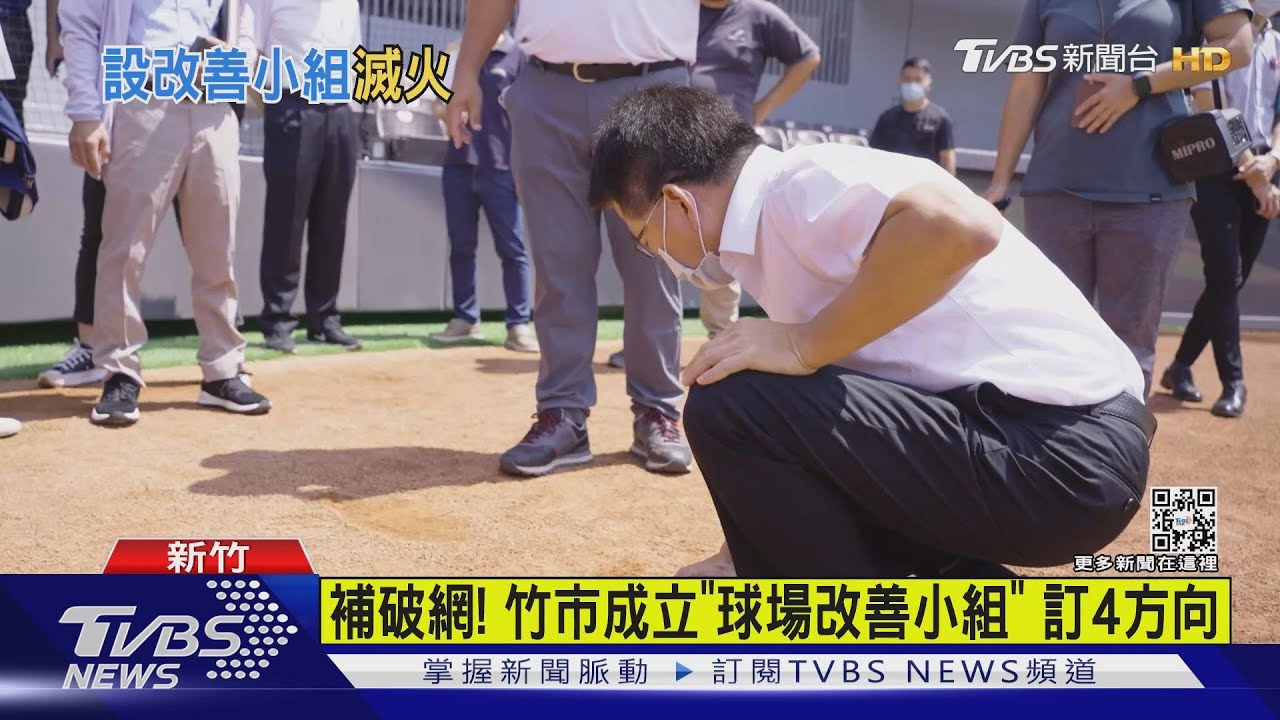 補破網!新竹市府緊急成立「球場改善小組」 優先改善「4項目」