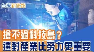 AI高薪搶走下一代！文組生也搶進半導體 傳統工廠卻等不到下一代。76歲老董守著冷卻銅管廠 傳統製造業接班危機全面爆發｜【台灣新思路】三立財經iNEWS
