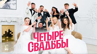 Свадьба в готическом стиле VS Современная классика / Четыре свадьбы