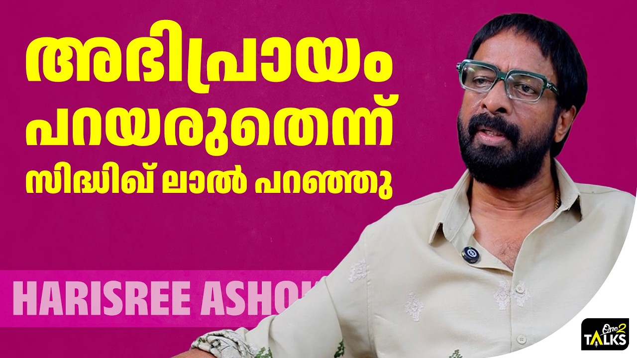 പേടിച്ചിട്ടാണ് ആ സീൻ ഞാൻ ചെയ്തത് | Harisree Ashokan | One2talks |