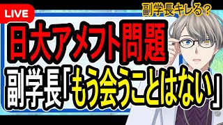 【日大アメフト部問題】説明会開催…副学長さん学生に開き直る【かなえ先生のニュース解説】