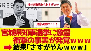 【参政党】神谷宗幣に議論しろと言っておきながら、村井知事が討論会から逃亡！宮城県知事選挙が面白くなってきた【ゆっくり解説】