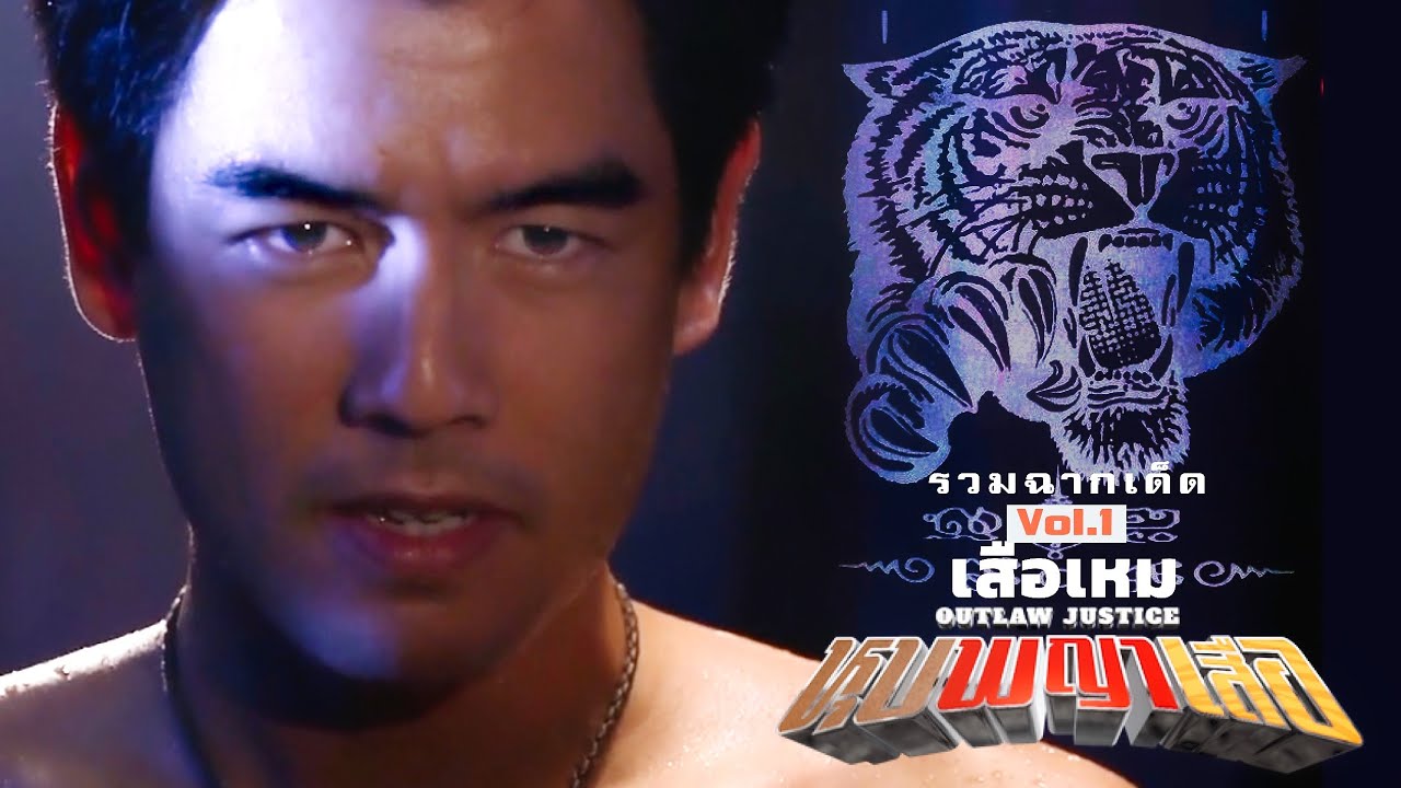 หุบพญาเสือ - รวมฮิตเสือเหม Vol1|เตรียมพบละครสเปคแรง 'กล้าผาเหล็ก'จากผู้กำกับเรตติ้งปังเอก รังสิโรจน์