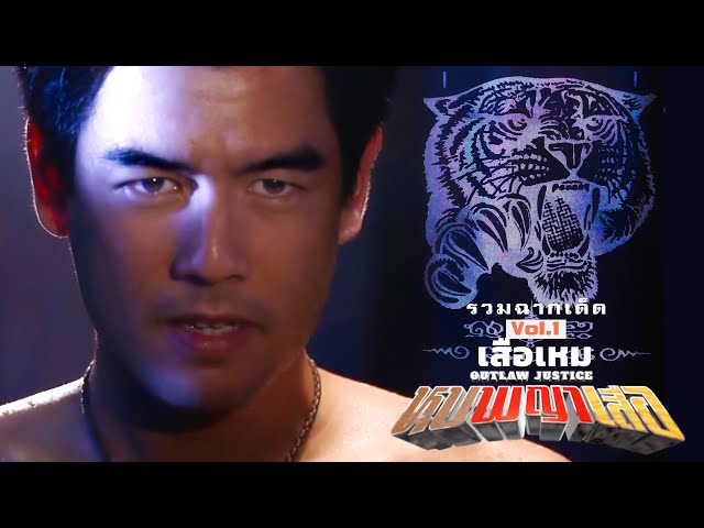 หุบพญาเสือ - รวมฮิตเสือเหม Vol1|เตรียมพบละครสเปคแรง 'กล้าผาเหล็ก'จากผู้กำกับเรตติ้งปังเอก รังสิโรจน์