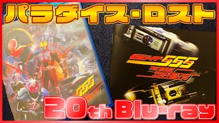 令和5年に発売されし劇場版仮面ライダーファイズのBlu-rayを開封する!!【パラダイス・ロスト】THE MOVIE コンプリートBlu-ray