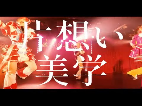 PAINT TRIGGER - かたおもいびがく(LIVE MOVIE at 2023/12/12 debut live)