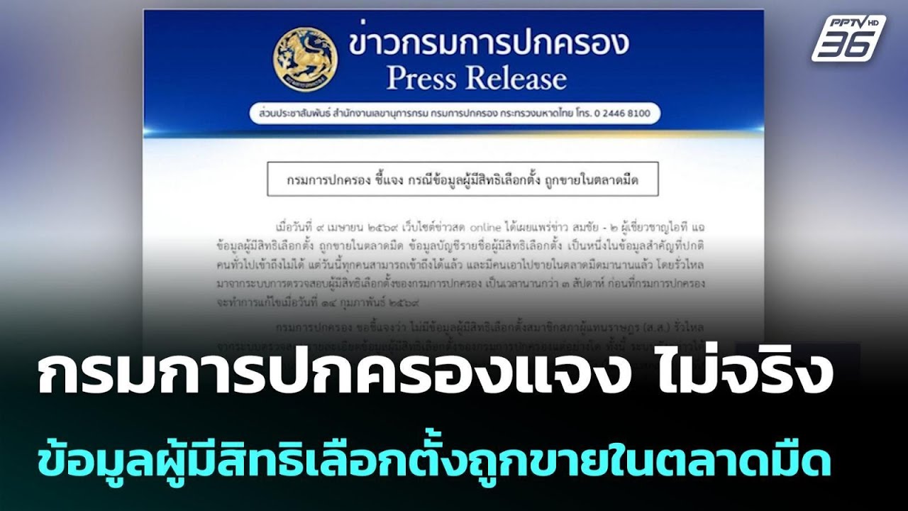 กรมการปกครองแจง ไม่จริง ข้อมูลผู้มีสิทธิเลือกตั้