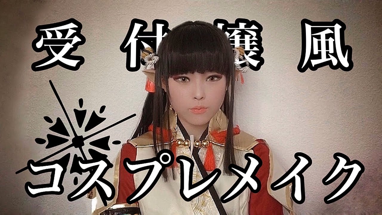 【コスプレ】とある受付嬢風メイク