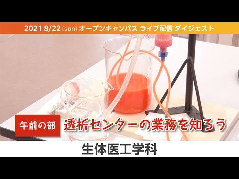 オープンキャンパス2021-LIVEダイジェスト（8月版）-生体医工学科