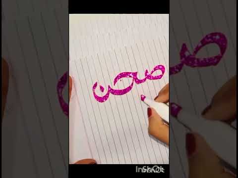 #calligraphy #sohan name calligraphy #rachanabiswas#tabbusabnam #bongposto #chotpoti
