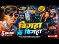 Video बिगहा के बिगहा Bigha Ke Bigha Aditya Samrat Khushi Kakar New Rangdaari