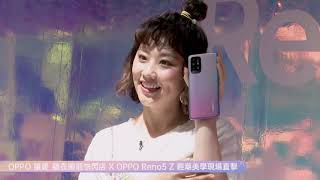 OPPO Reno5Z 開箱直播電商獨家合作好禮!一日店長 焦凡凡