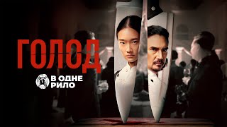 Голод (2023) - трейлер українською