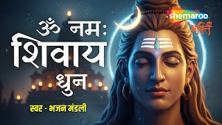 Om Namah Shivaya | Shiv Dhun | Bhajan Mandali | Shiv Bhajan | Mahadev Songs | Shiv Songs